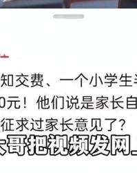 家长拒交550班费续：孩子被调最后一排，老师听到自己女儿名怕了